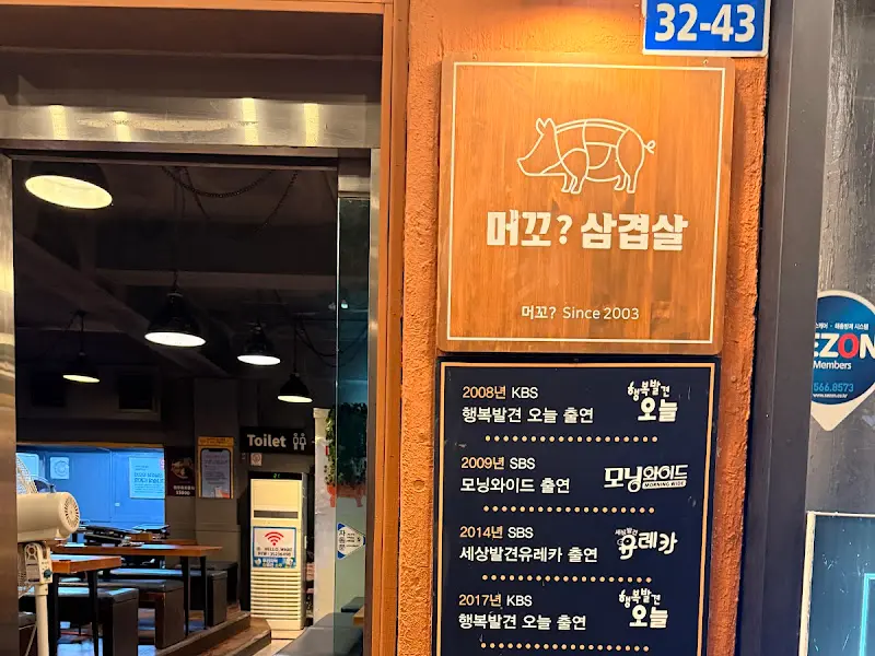 머꼬삼겹살 동성로점 외부 간판