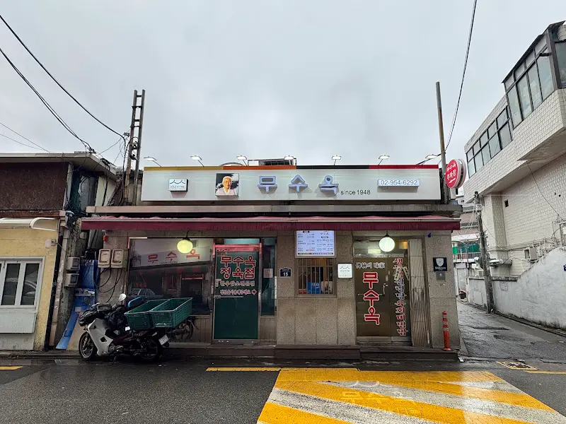 무수옥 식당 전경