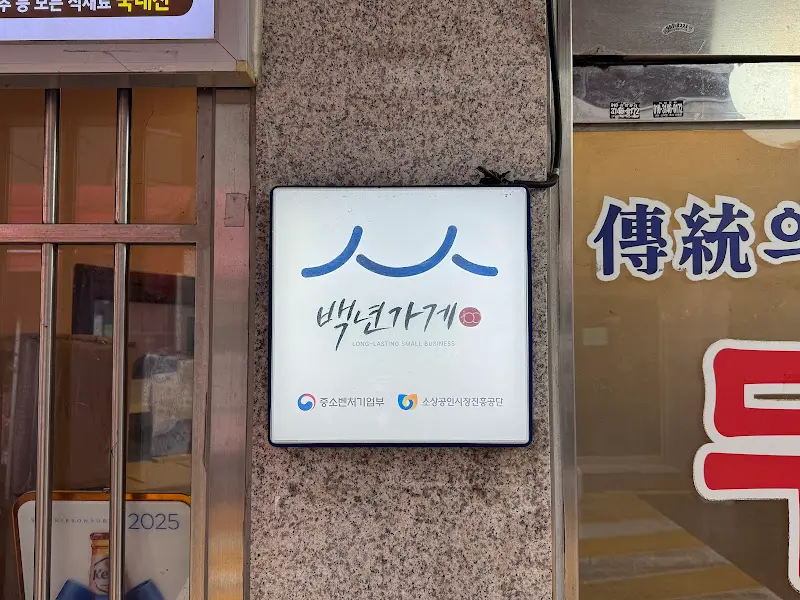 무수옥 백년가게