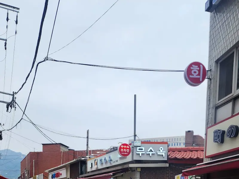 무수옥 외부 간판
