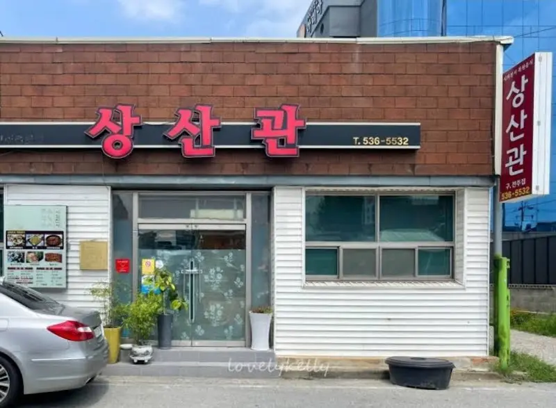 상산관 외부 전경