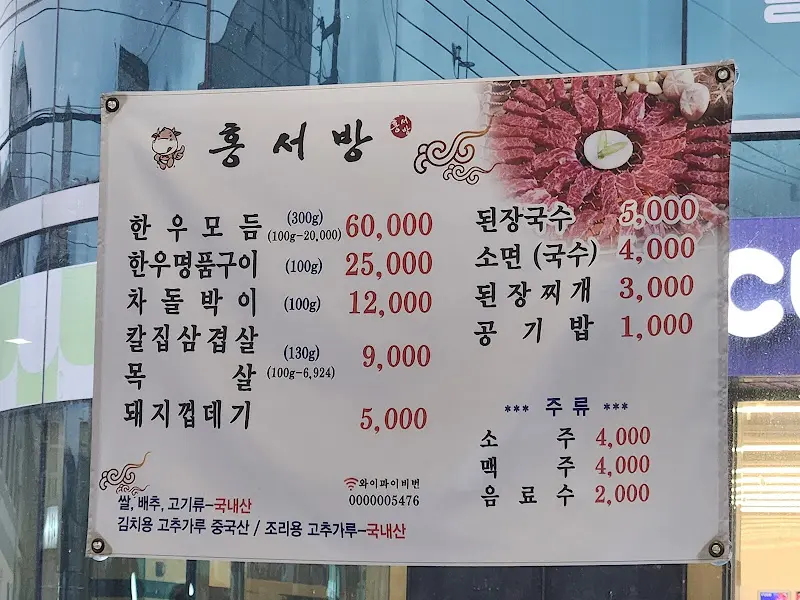 홍서방 메뉴판