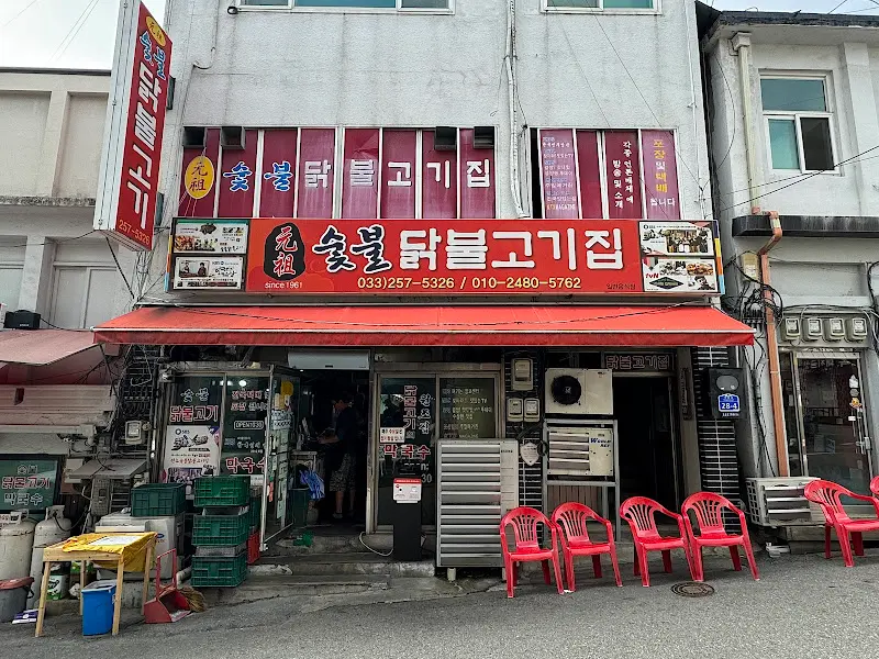 원조숯불닭불고기 가게 전경