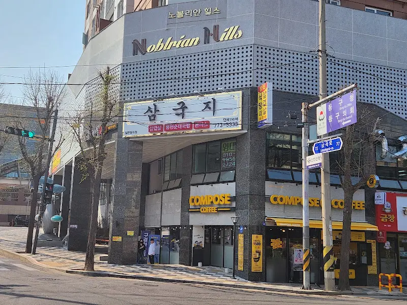 혜당 들깨삼계탕 간판