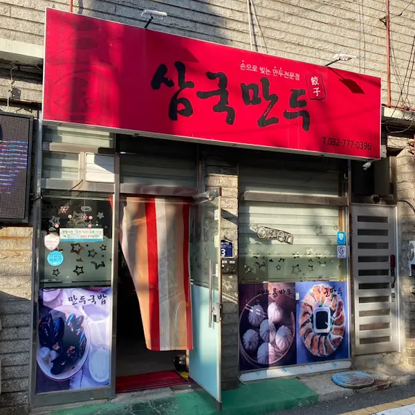 만두집 간판