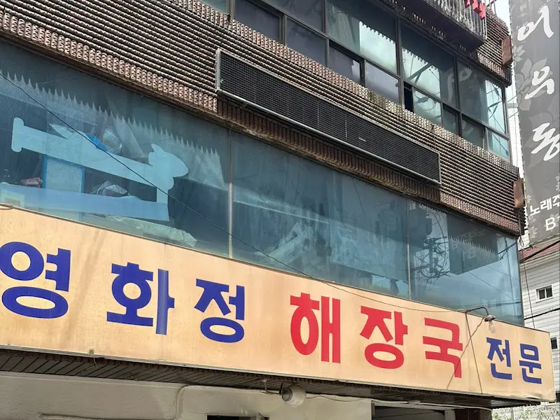 영화정 해장국 외관
