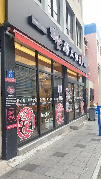 탕화쿵푸마라탕 진도점 외부 전경