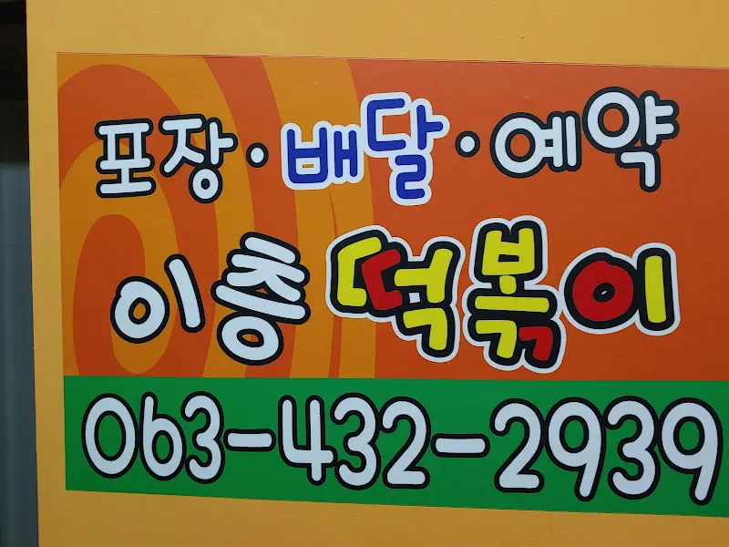 이층 떡볶이 안내문