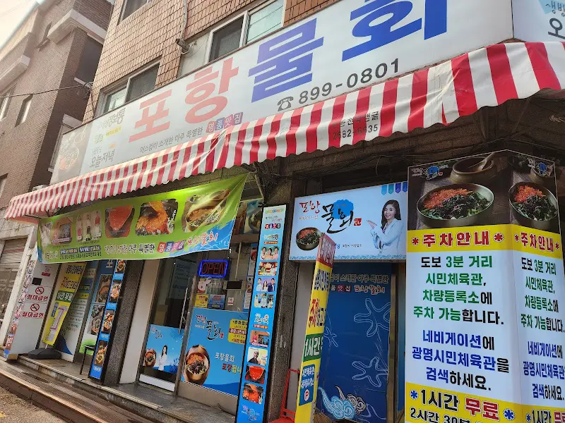 오늘저녁 포항물회 가게 전경