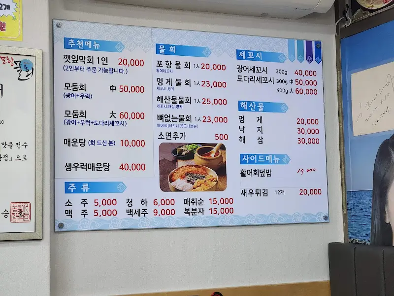 오늘저녁 포항물회 메뉴판