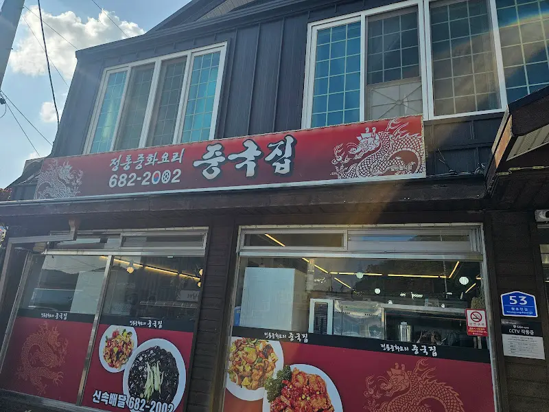 정통중화요리 중국집 간판