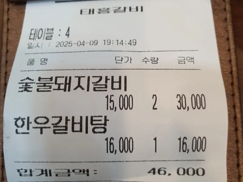태흥갈비 영수증