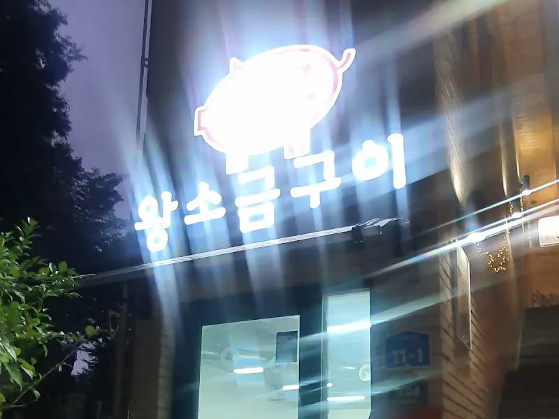 왕소금구이 외부 간판