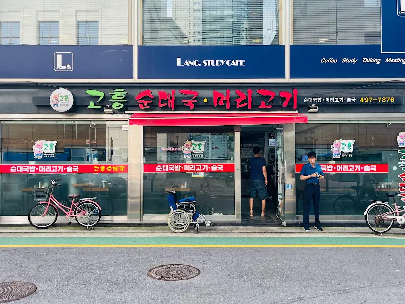 고흥순대국머리고기 식당 전경