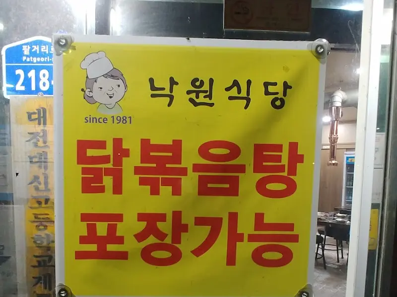 낙원식당 입구 안내문