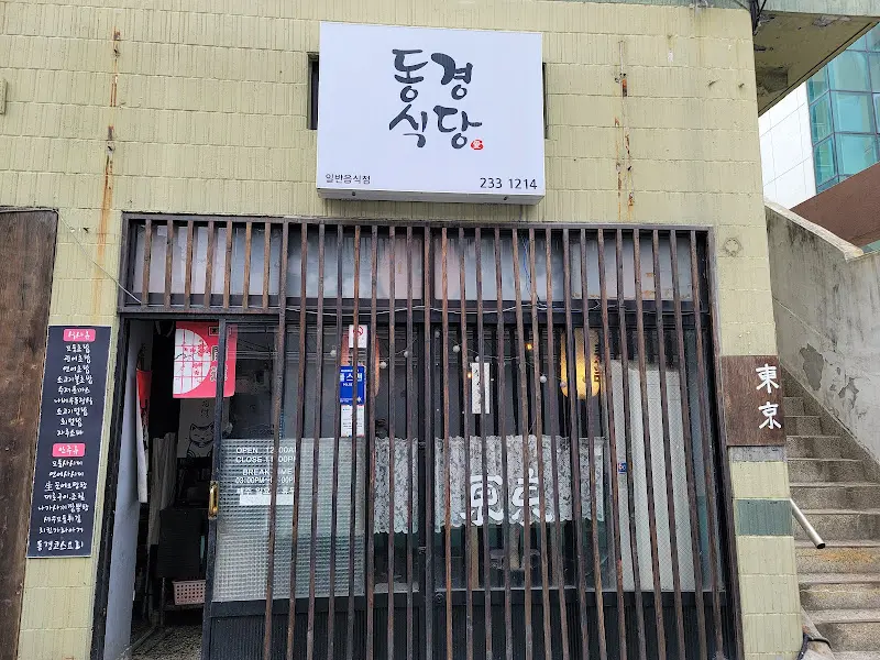 동경식당 외부 모습