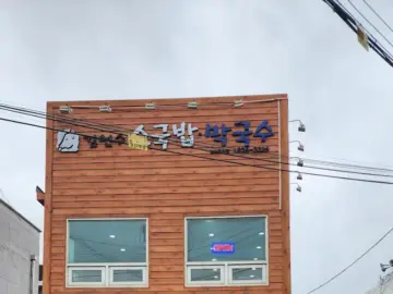 진한 국물에 스며든 정성, 김연수 소국밥에서 맛보는 구미 소머리국밥의 깊은 풍미와 지역 맛집의 따스함