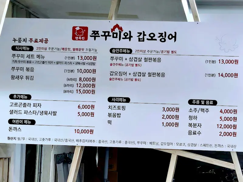 행복한 쭈꾸미와 갑오징어 메뉴판