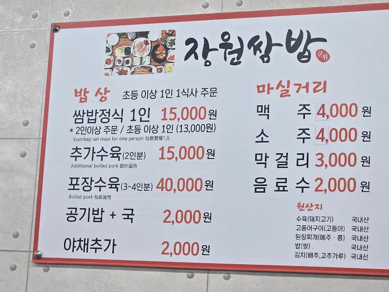 장원쌈밥 메뉴판