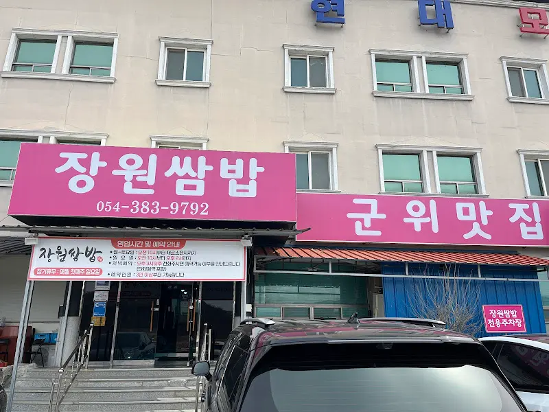 장원쌈밥 간판