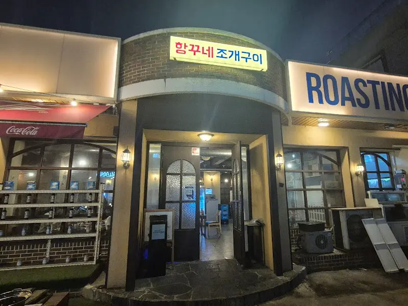 함평넙네조개구이 가게 전경