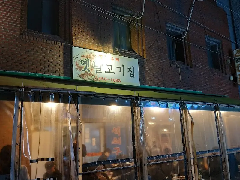 옛날고기집 야경