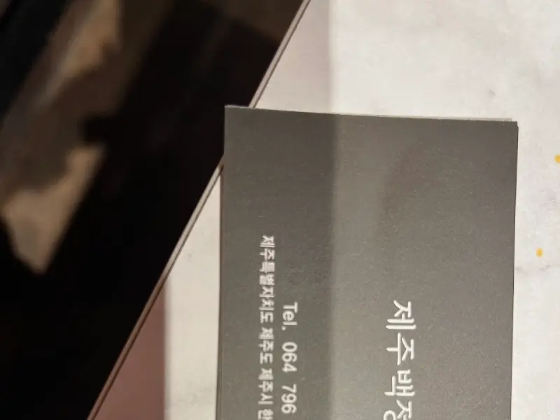 제주 백정 명함