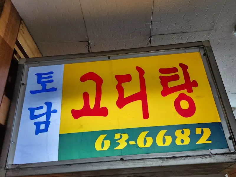 정겨운 느낌의 토담고디탕 간판