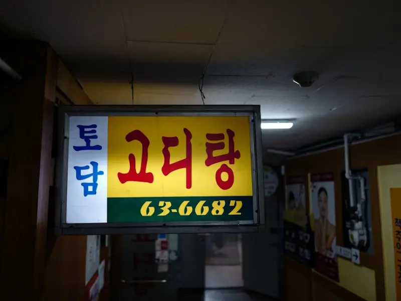 토담고디탕 외부 간판
