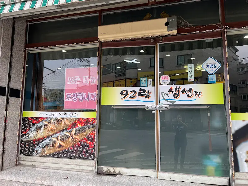 구이랑 생선가 외부 모습