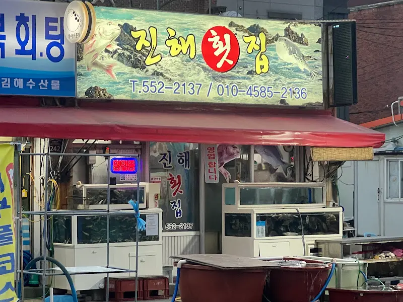 김해횟집 외부 간판