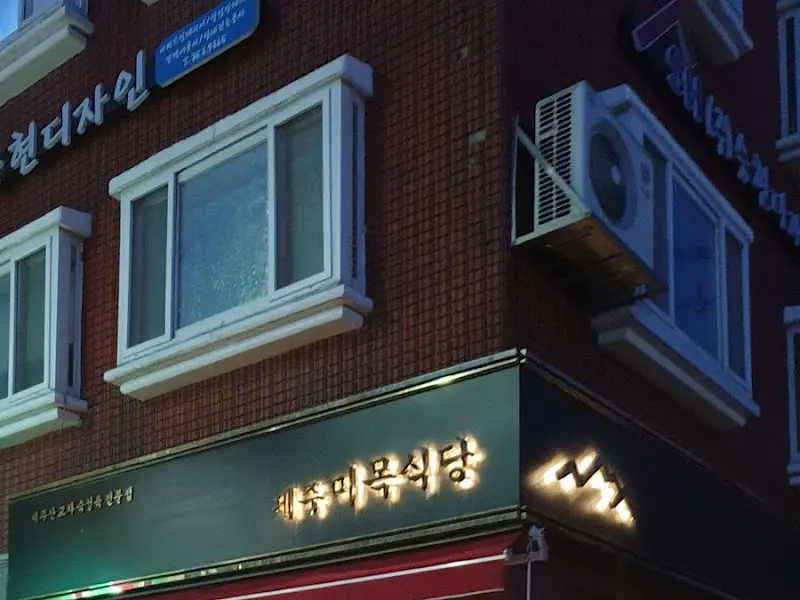 제주미마돈 외부 간판 사진