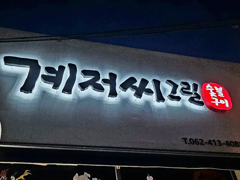 계저씨그릴 간판
