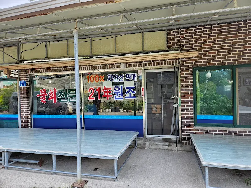 광범이네횟집 외관