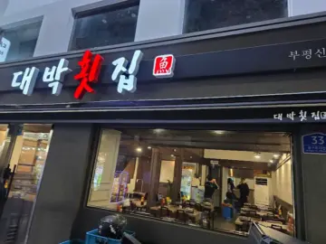 캠퍼스의 젊음이 싱싱하게 썰려나오는, 부산대 가성비 끝판왕 횟집