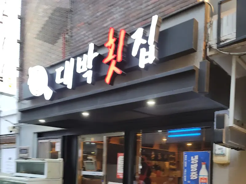 대박횟집 외관