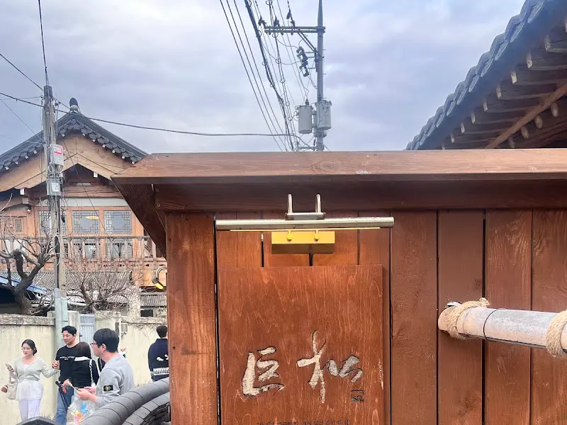 거송갈비찜 황남점의 나무 간판