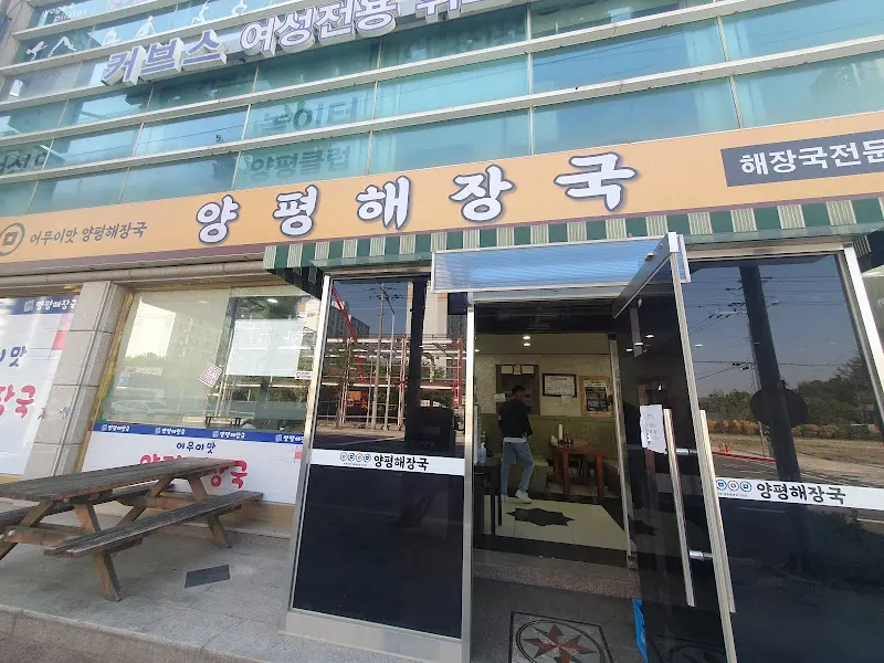 양평해장국 외관