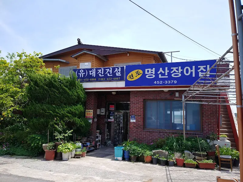 명산장어집 외관
