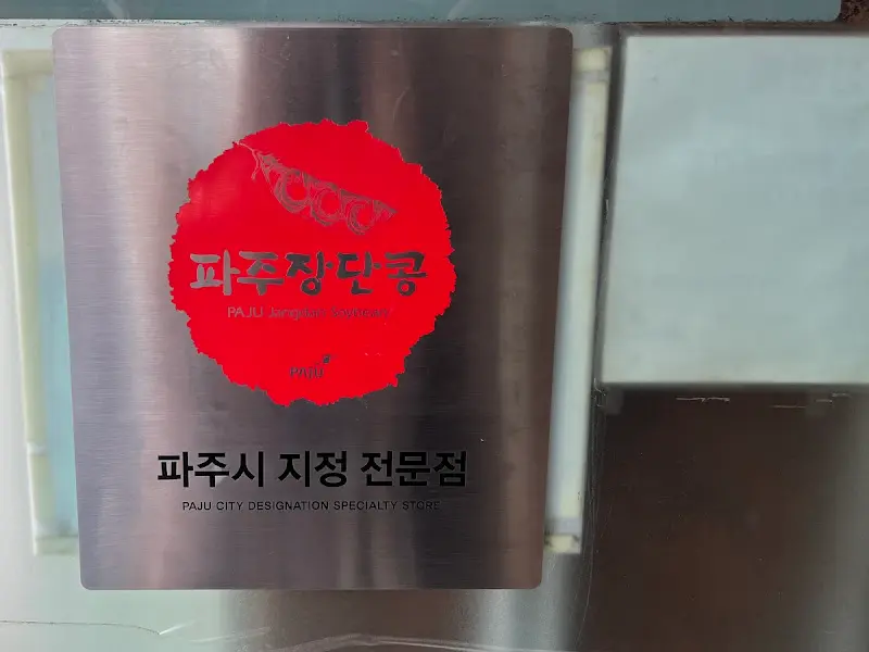 파주 장단콩 인증