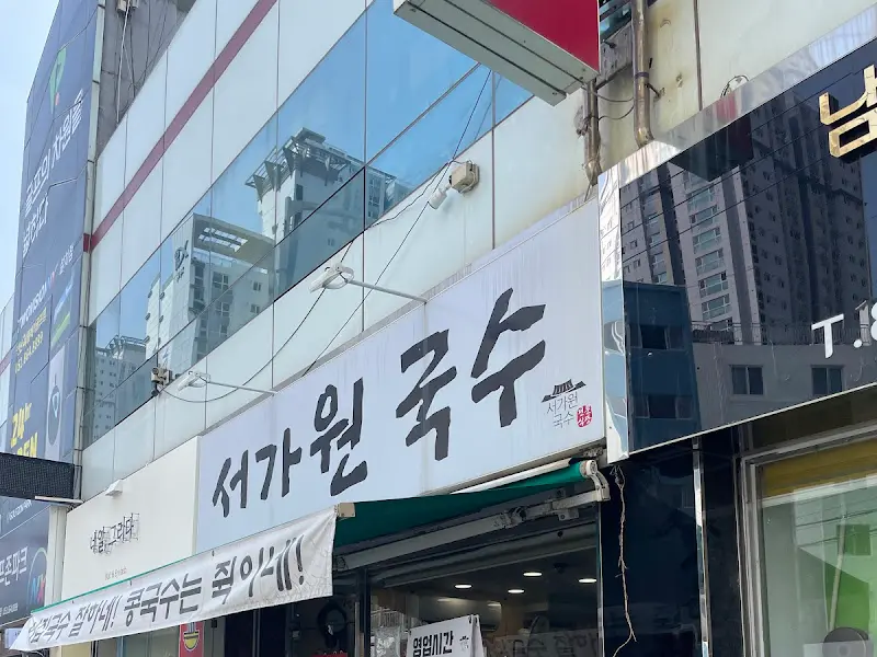 서가원 국수 외관