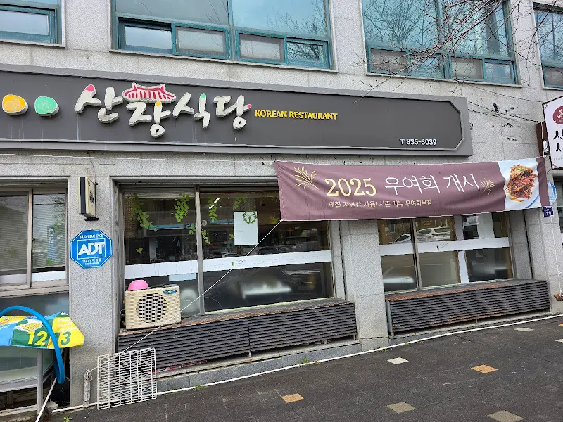 산장식당 외부 전경