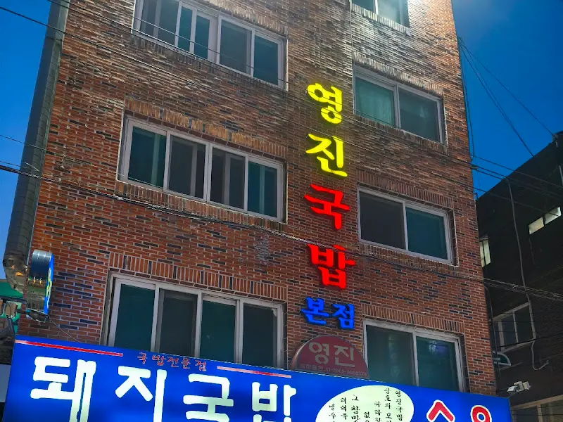 건물에 크게 쓰여진 영진국밥