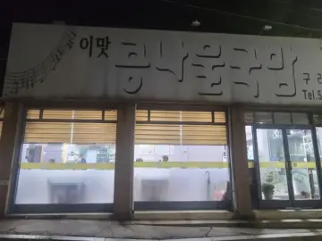 과학적 분석으로 파헤친 구리 맛집, 이맛 콩나물국밥에서 즐기는 해장의 과학