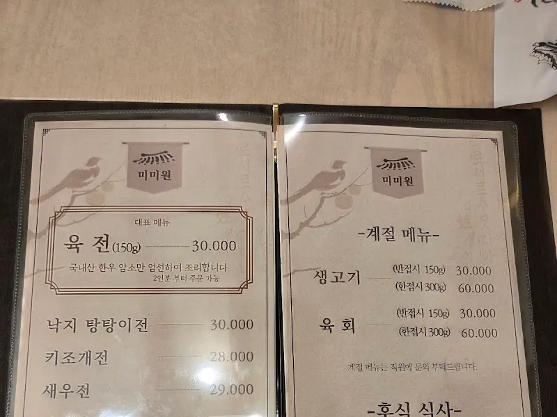 미미원 메뉴판