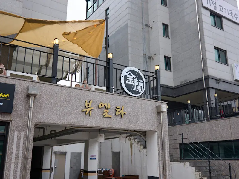 금란 외부 전경