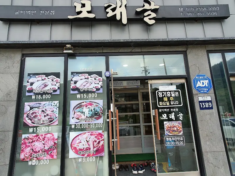 모래골 식당 입구
