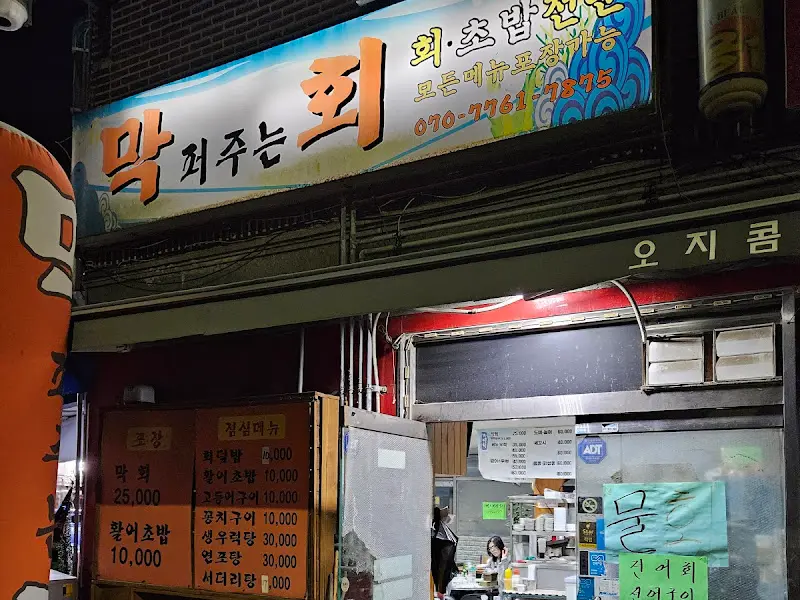 막 퍼주는 회 간판