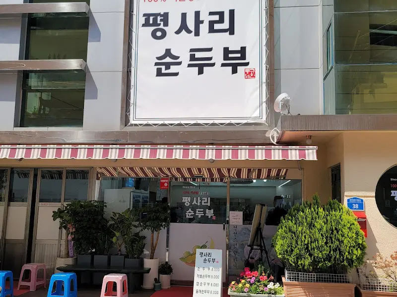 평사리순두부 외부 전경
