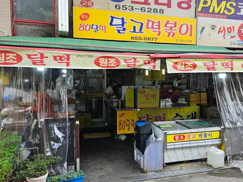 달고떡볶이 가게 전경